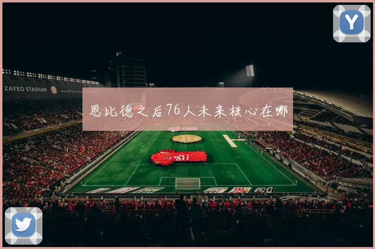 恩比德之后76人未来核心在哪