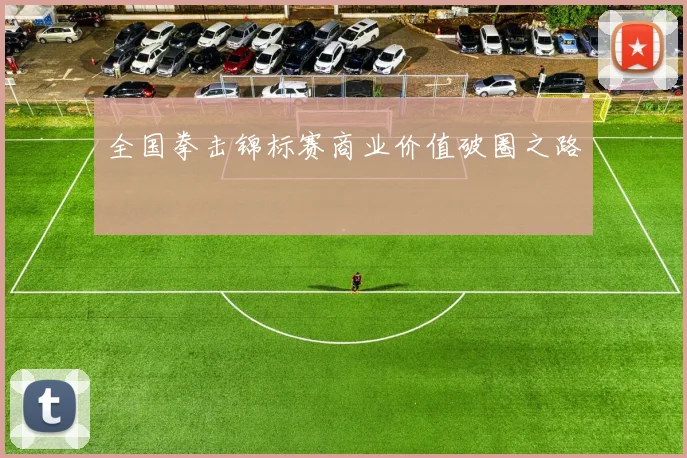 全国拳击锦标赛商业价值破圈之路
