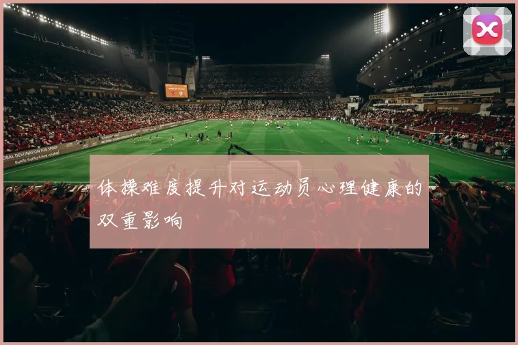 体操难度提升对运动员心理健康的双重影响