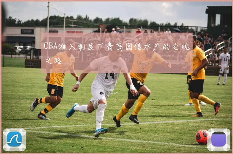 CBA准入制度下青岛国信水产的合规之路