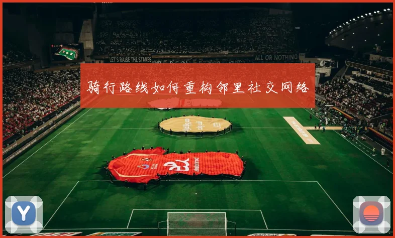 骑行路线如何重构邻里社交网络