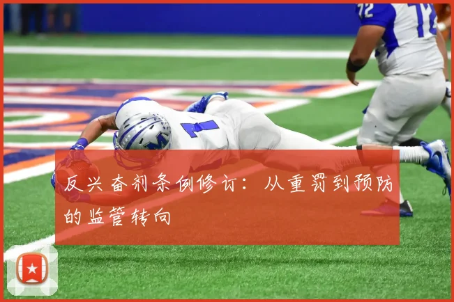 反兴奋剂条例修订：从重罚到预防的监管转向