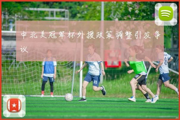 中北美冠军杯外援政策调整引发争议