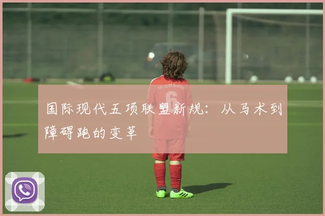 国际现代五项联盟新规：从马术到障碍跑的变革