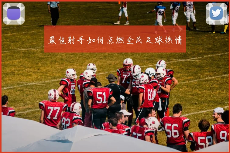 最佳射手如何点燃全民足球热情