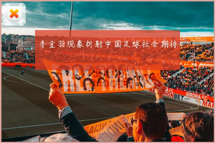 李金羽现象折射中国足球社会期待