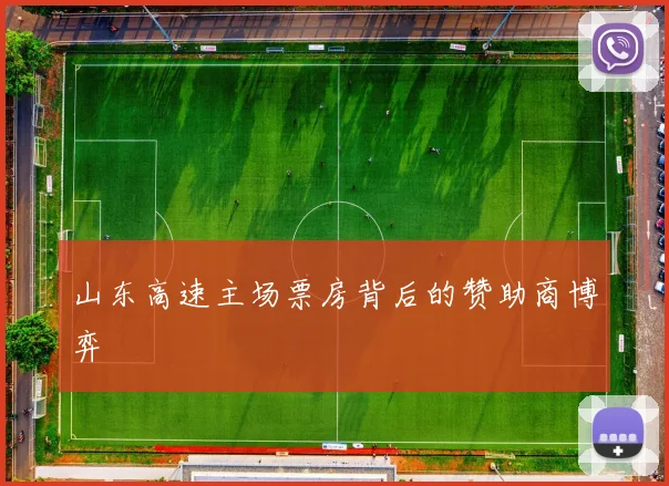 山东高速主场票房背后的赞助商博弈