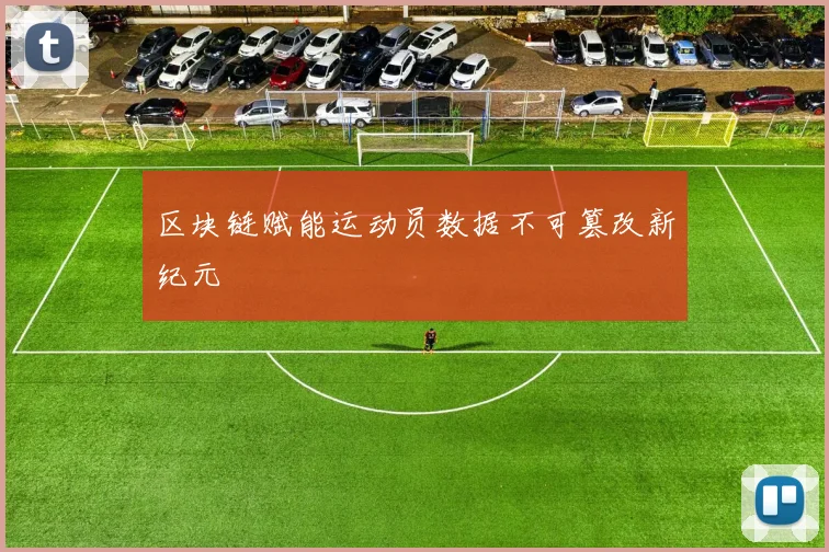 区块链赋能运动员数据不可篡改新纪元