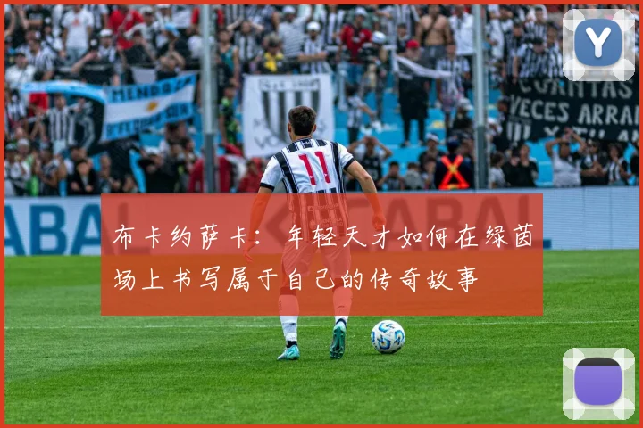 布卡约萨卡：年轻天才如何在绿茵场上书写属于自己的传奇故事