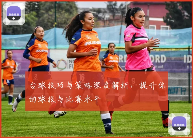台球技巧与策略深度解析，提升你的球技与比赛水平