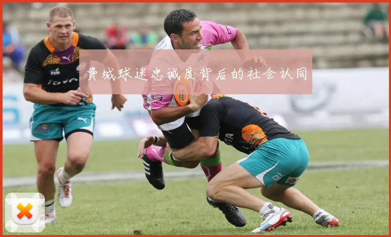 费城球迷忠诚度背后的社会认同