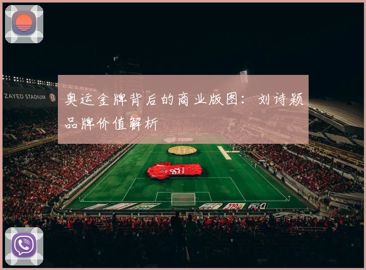 奥运金牌背后的商业版图：刘诗颖品牌价值解析