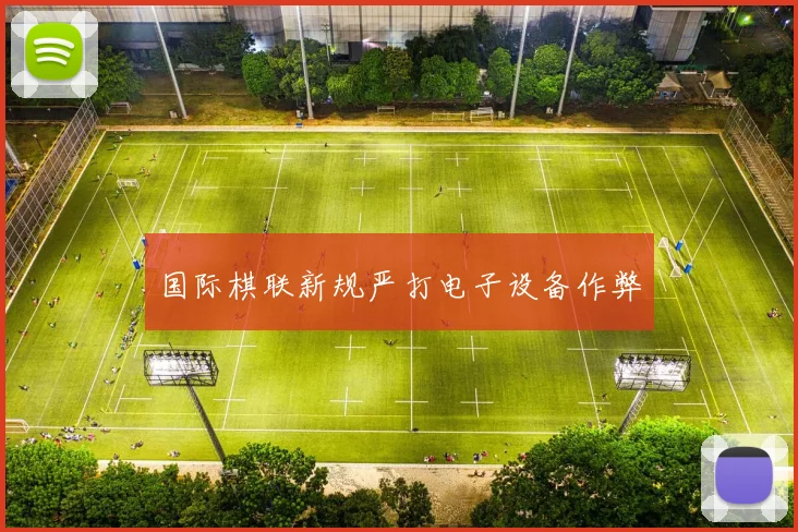 国际棋联新规严打电子设备作弊