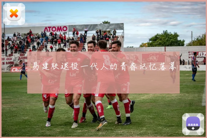 易建联退役一代人的青春记忆落幕