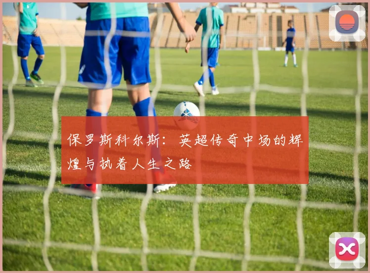 保罗斯科尔斯：英超传奇中场的辉煌与执着人生之路