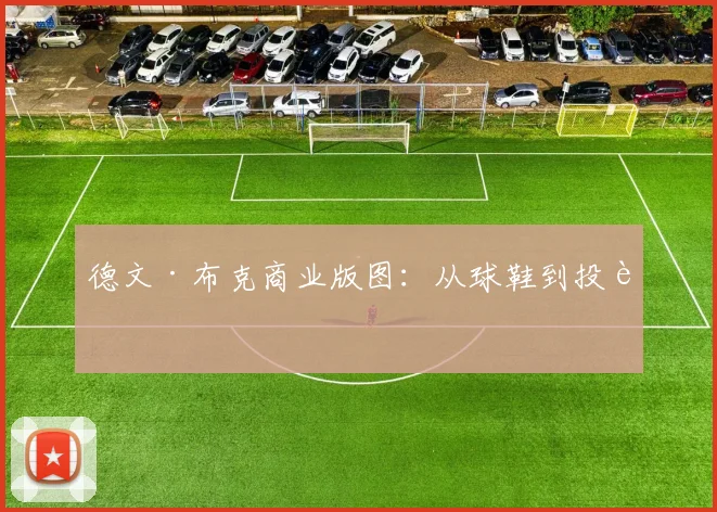 德文·布克商业版图：从球鞋到投资