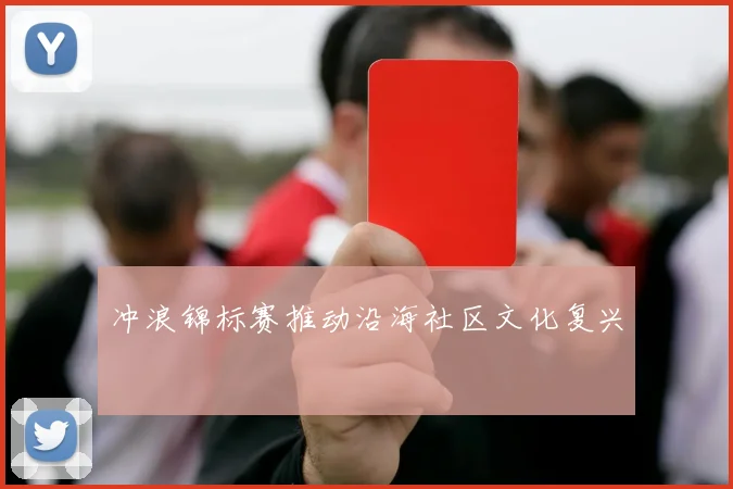 冲浪锦标赛推动沿海社区文化复兴